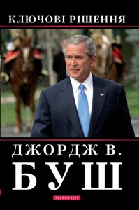 Джордж В. Буш Ключові рішення